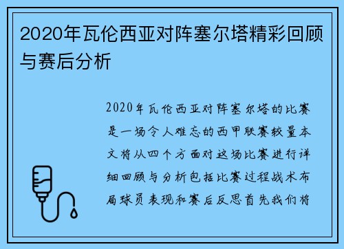 2020年瓦伦西亚对阵塞尔塔精彩回顾与赛后分析