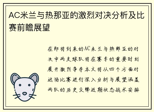 AC米兰与热那亚的激烈对决分析及比赛前瞻展望