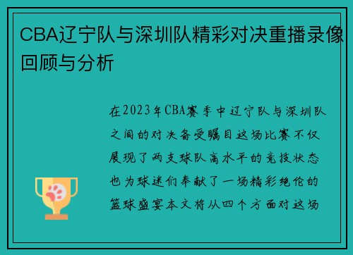 CBA辽宁队与深圳队精彩对决重播录像回顾与分析