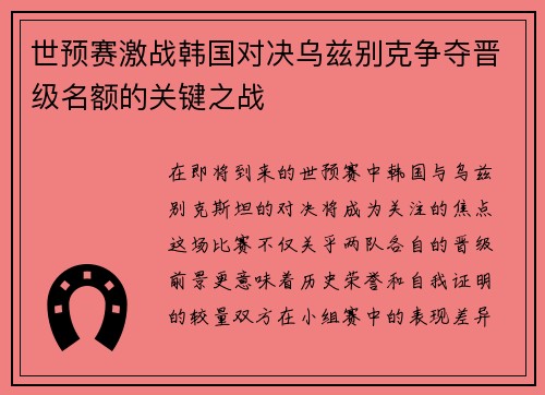 世预赛激战韩国对决乌兹别克争夺晋级名额的关键之战