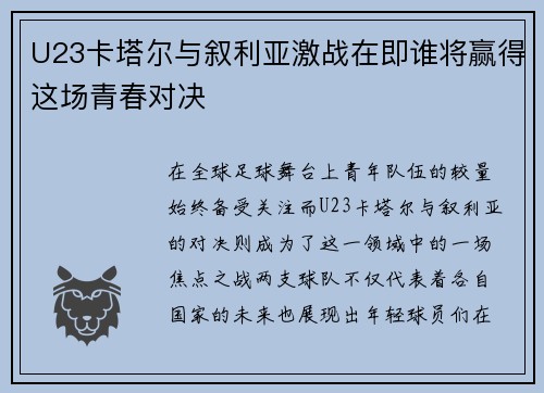U23卡塔尔与叙利亚激战在即谁将赢得这场青春对决