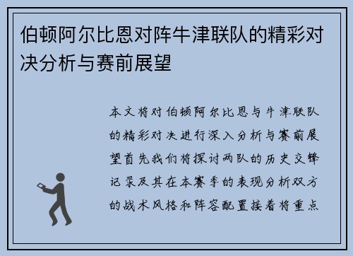 伯顿阿尔比恩对阵牛津联队的精彩对决分析与赛前展望