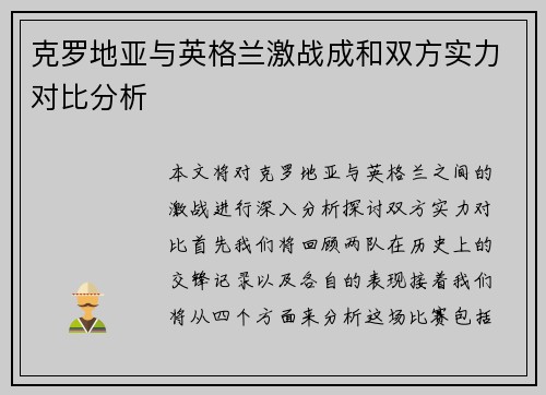 克罗地亚与英格兰激战成和双方实力对比分析