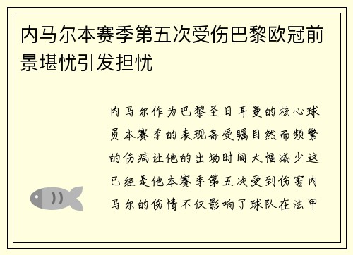 内马尔本赛季第五次受伤巴黎欧冠前景堪忧引发担忧