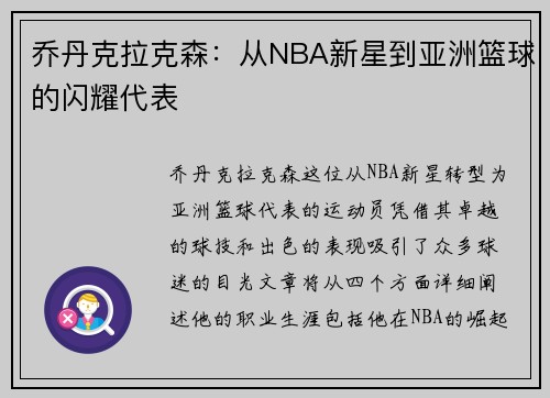 乔丹克拉克森：从NBA新星到亚洲篮球的闪耀代表