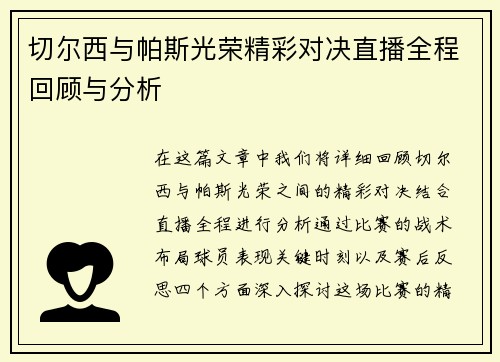 切尔西与帕斯光荣精彩对决直播全程回顾与分析