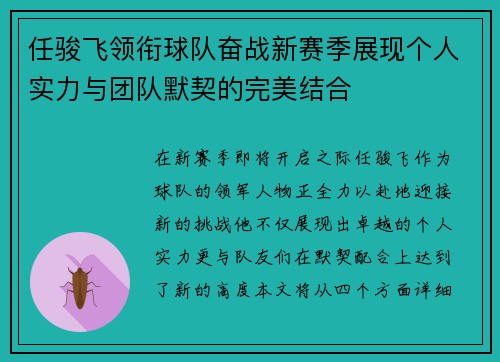 任骏飞领衔球队奋战新赛季展现个人实力与团队默契的完美结合