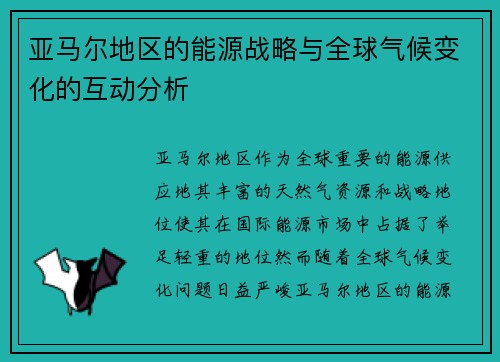 亚马尔地区的能源战略与全球气候变化的互动分析