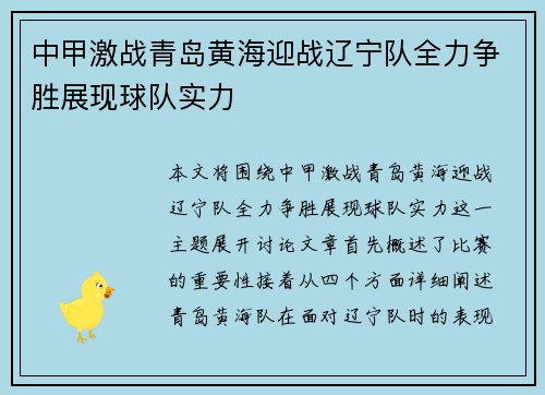 中甲激战青岛黄海迎战辽宁队全力争胜展现球队实力