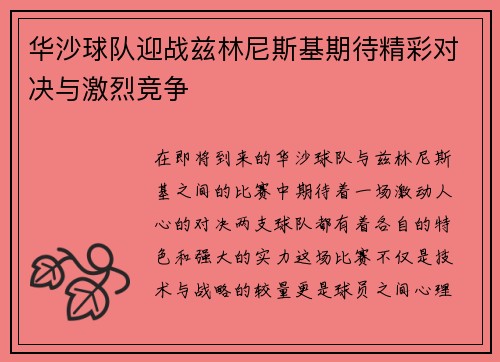 华沙球队迎战兹林尼斯基期待精彩对决与激烈竞争