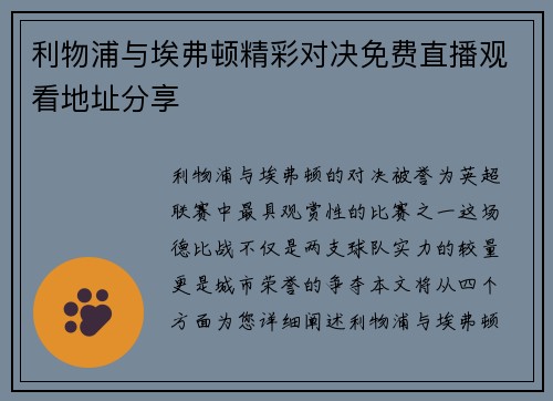 利物浦与埃弗顿精彩对决免费直播观看地址分享