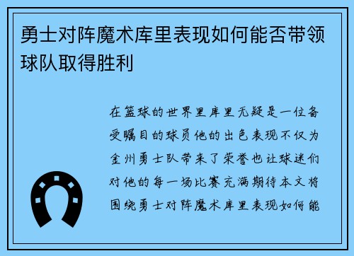 勇士对阵魔术库里表现如何能否带领球队取得胜利