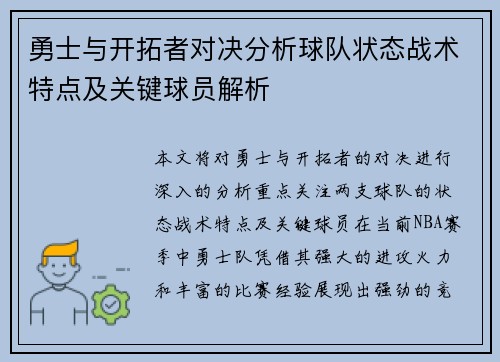 勇士与开拓者对决分析球队状态战术特点及关键球员解析