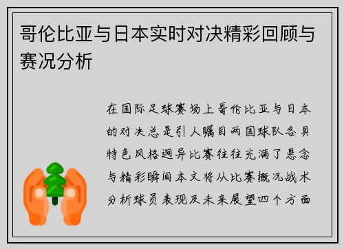 哥伦比亚与日本实时对决精彩回顾与赛况分析