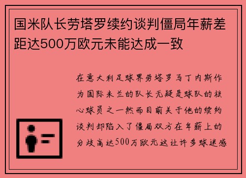 国米队长劳塔罗续约谈判僵局年薪差距达500万欧元未能达成一致