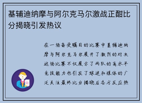 基辅迪纳摩与阿尔克马尔激战正酣比分揭晓引发热议