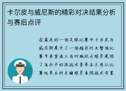 卡尔皮与威尼斯的精彩对决结果分析与赛后点评