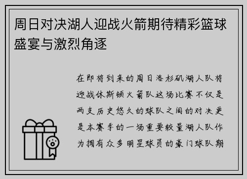 周日对决湖人迎战火箭期待精彩篮球盛宴与激烈角逐