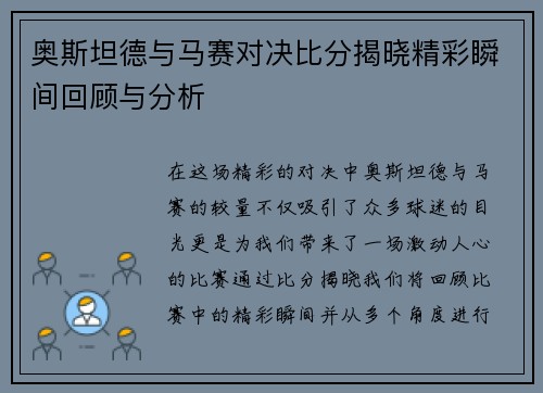 奥斯坦德与马赛对决比分揭晓精彩瞬间回顾与分析