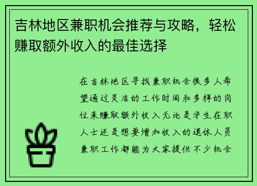 吉林地区兼职机会推荐与攻略，轻松赚取额外收入的最佳选择