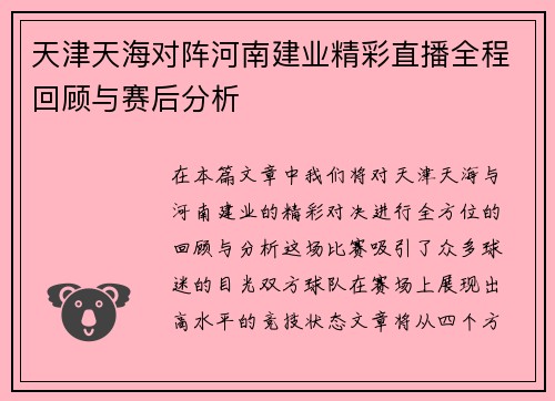 天津天海对阵河南建业精彩直播全程回顾与赛后分析