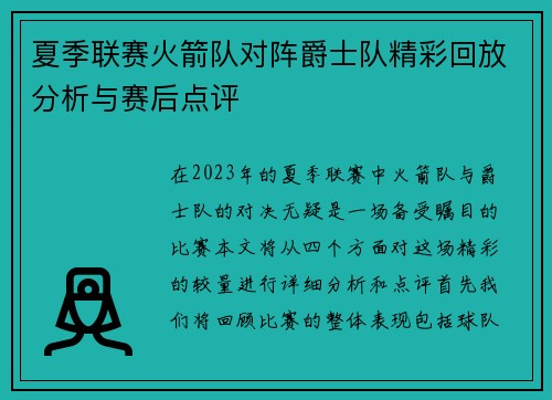 夏季联赛火箭队对阵爵士队精彩回放分析与赛后点评