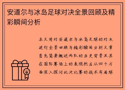 安道尔与冰岛足球对决全景回顾及精彩瞬间分析
