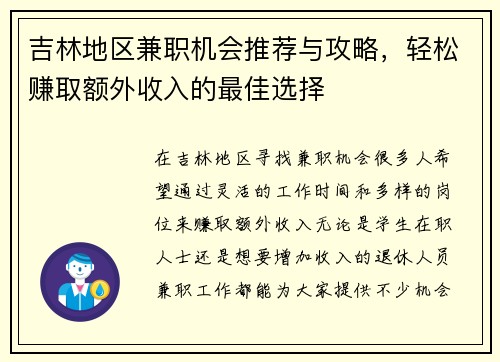吉林地区兼职机会推荐与攻略，轻松赚取额外收入的最佳选择