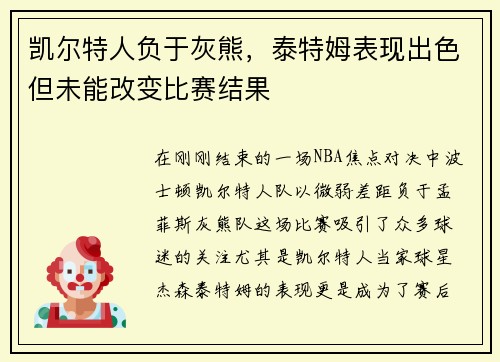 凯尔特人负于灰熊，泰特姆表现出色但未能改变比赛结果
