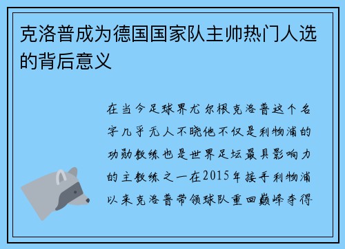 克洛普成为德国国家队主帅热门人选的背后意义