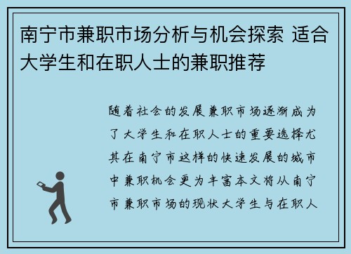 南宁市兼职市场分析与机会探索 适合大学生和在职人士的兼职推荐
