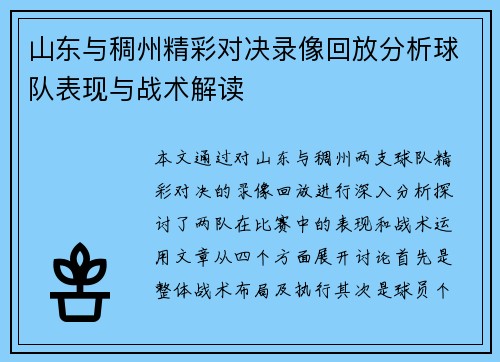 山东与稠州精彩对决录像回放分析球队表现与战术解读