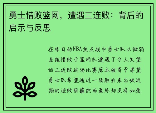 勇士惜败篮网，遭遇三连败：背后的启示与反思