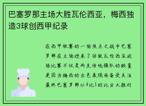 巴塞罗那主场大胜瓦伦西亚，梅西独造3球创西甲纪录
