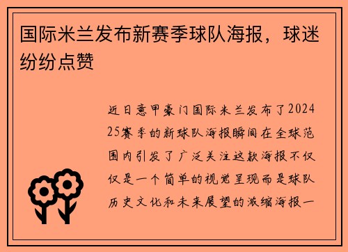 国际米兰发布新赛季球队海报，球迷纷纷点赞