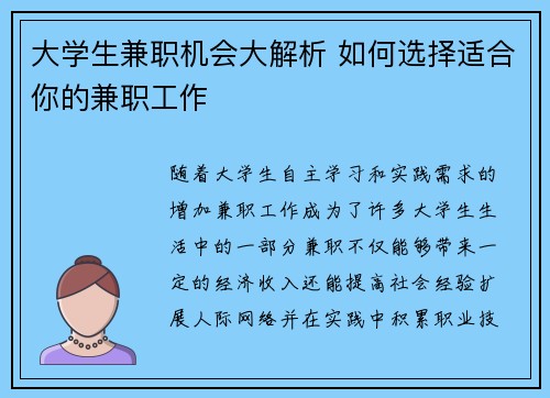 大学生兼职机会大解析 如何选择适合你的兼职工作