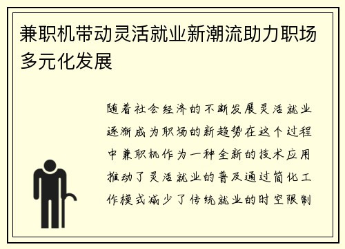 兼职机带动灵活就业新潮流助力职场多元化发展