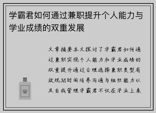 学霸君如何通过兼职提升个人能力与学业成绩的双重发展