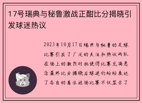 17号瑞典与秘鲁激战正酣比分揭晓引发球迷热议