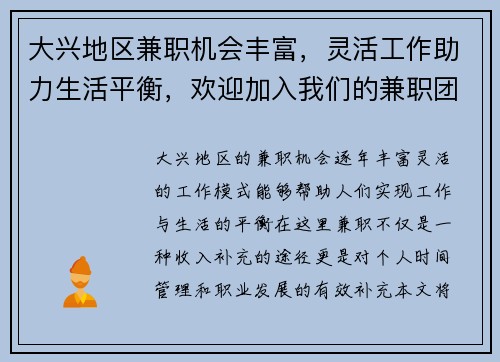 大兴地区兼职机会丰富，灵活工作助力生活平衡，欢迎加入我们的兼职团队