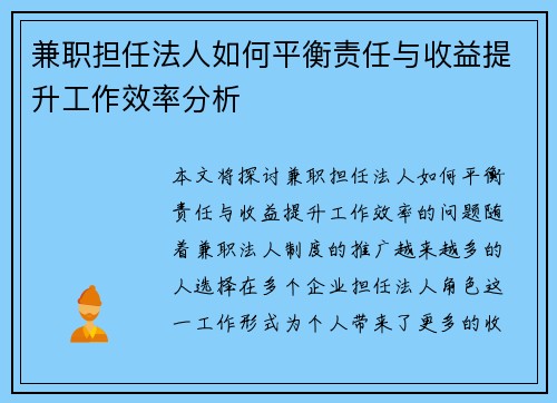 兼职担任法人如何平衡责任与收益提升工作效率分析
