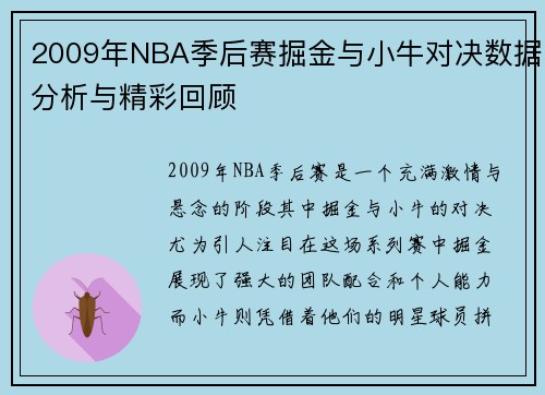 2009年NBA季后赛掘金与小牛对决数据分析与精彩回顾