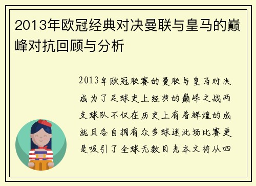 2013年欧冠经典对决曼联与皇马的巅峰对抗回顾与分析