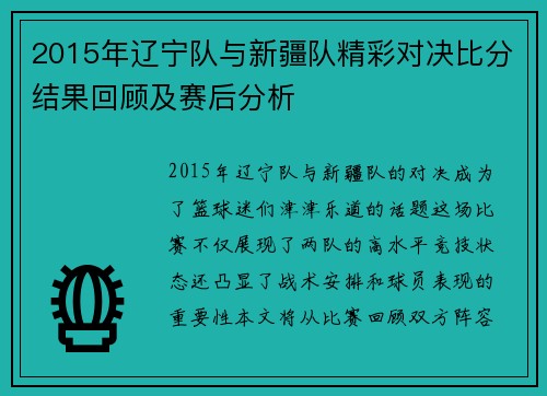 2015年辽宁队与新疆队精彩对决比分结果回顾及赛后分析
