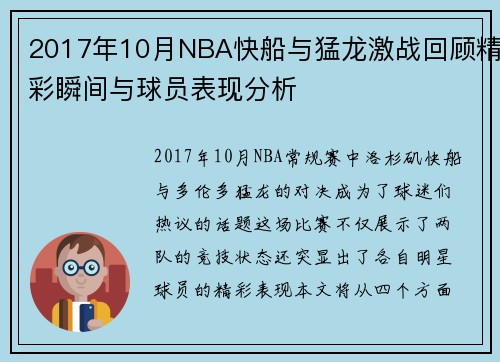 2017年10月NBA快船与猛龙激战回顾精彩瞬间与球员表现分析
