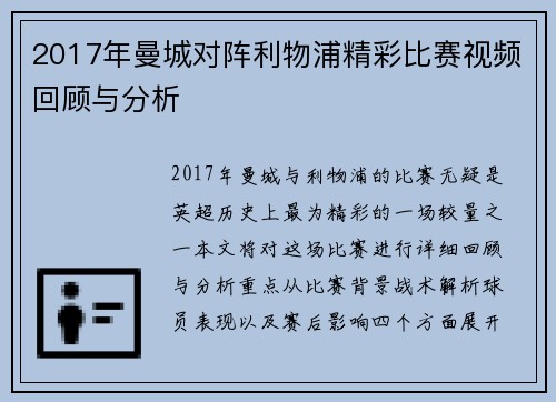 2017年曼城对阵利物浦精彩比赛视频回顾与分析