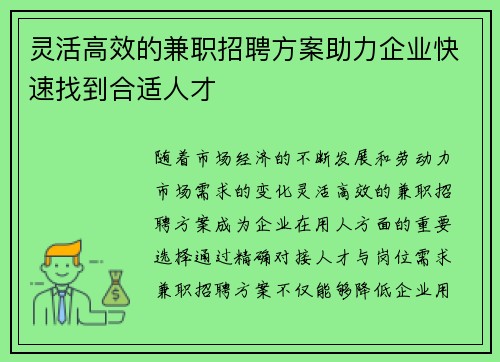 灵活高效的兼职招聘方案助力企业快速找到合适人才