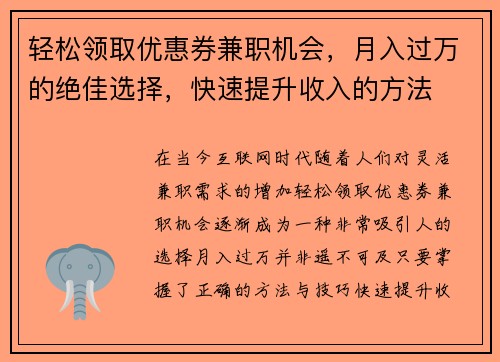 轻松领取优惠券兼职机会，月入过万的绝佳选择，快速提升收入的方法