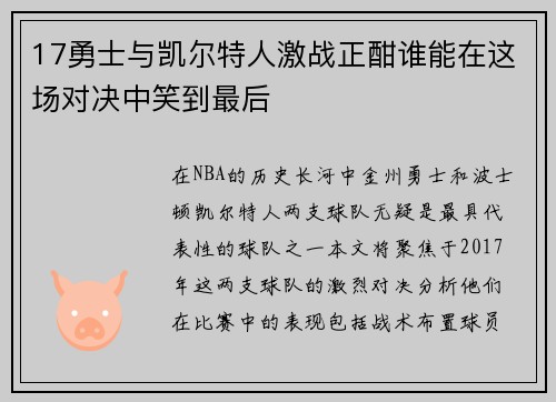 17勇士与凯尔特人激战正酣谁能在这场对决中笑到最后