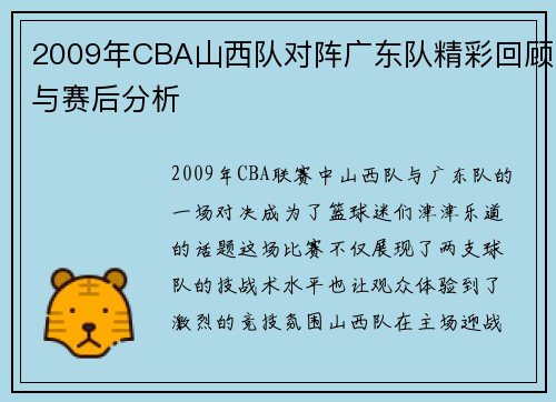 2009年CBA山西队对阵广东队精彩回顾与赛后分析